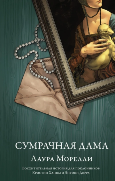 Аудиокнига Сумрачная дама