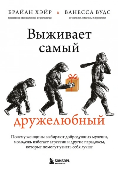 Аудиокнига Выживает самый дружелюбный. Почему женщины выбирают добродушных мужчин, молодежь избегает агрессии и другие парадоксы, которые помогут узнать себя лучше