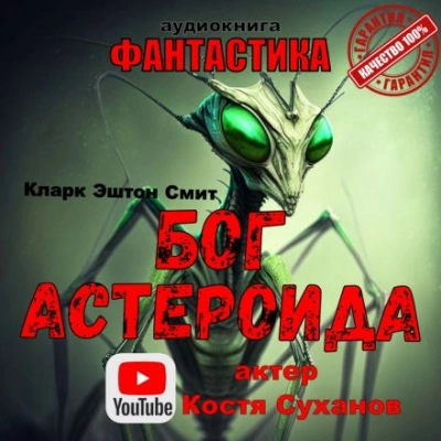 Аудиокнига Бог астероида