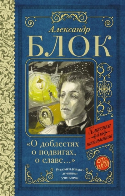 О доблестях, о подвигах, о славе. Стихотворения и поэмы - Александр Блок