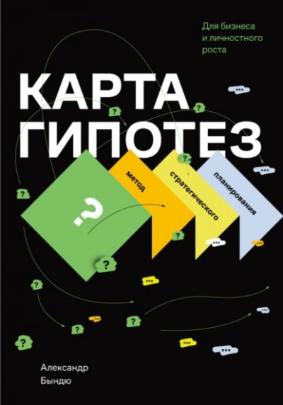 Аудиокнига Карта гипотез. Метод стратегического планирования для бизнеса и личностного роста