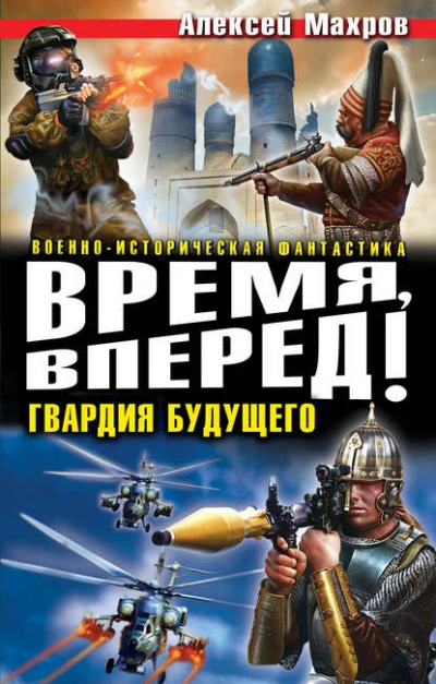 Время, вперед! Гвардия будущего (сборник) - Алексей Махров