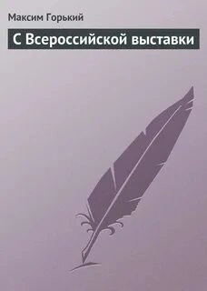Аудиокнига С Всероссийской выставки