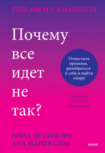 Почему все идет не так? Отпустить прошлое, разобраться в себе и найти опору - Анна Симоне