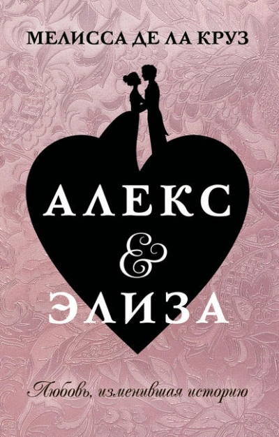 Аудиокнига Алекс & Элиза