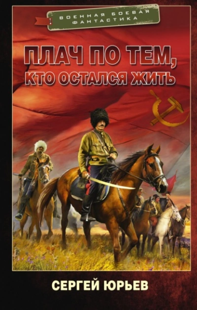 Аудиокнига Плач по тем, кто остался жить