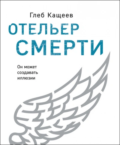 Аудиокнига Отельер cмерти