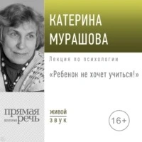 Ребенок не хочет учиться! - Екатерина Мурашова