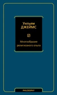 Аудиокнига Многообразие религиозного опыта 2