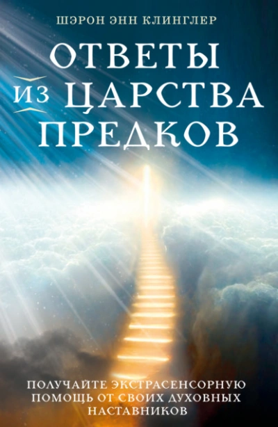 Аудиокнига Ответы из Царства предков: получайте экстрасенсорную помощь от своих Духовных Наставников