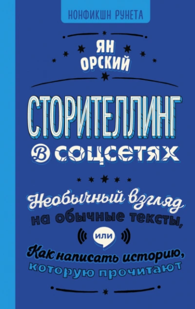 Сторителлинг в соцсетях. Необычный взгляд на обычные тексты, или Как написать историю, которую прочитают - Ян Орский