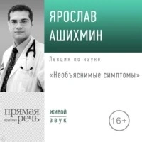 Необъяснимые симптомы - Ярослав Ашихмин