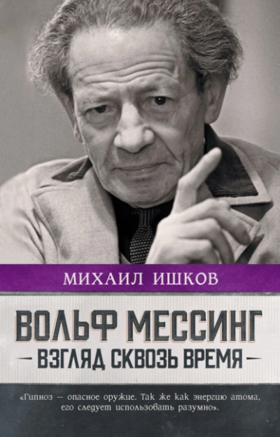 Аудиокнига Вольф Мессинг. Взгляд сквозь время