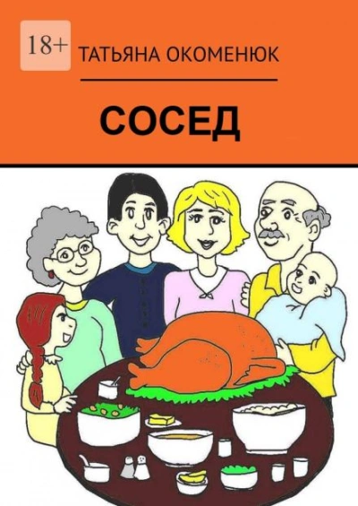 Сосед - Татьяна Окоменюк