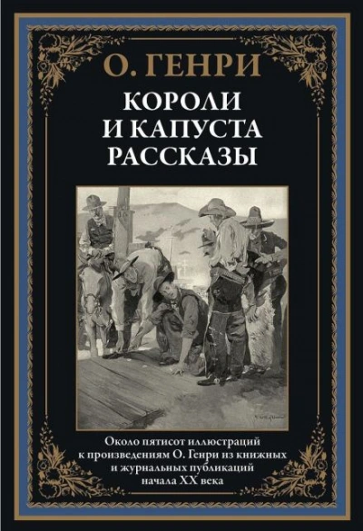 Бабье лето Джонсона Сухого лога - О. Генри