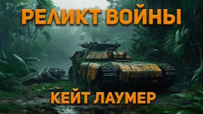 Аудиокнига Реликт войны