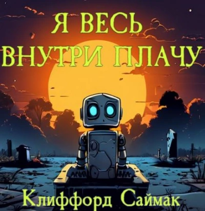 Я весь внутри плачу - Клиффорд Саймак