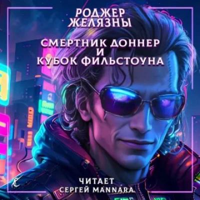 Аудиокнига Смертник Доннер и Кубок Фильстоуна