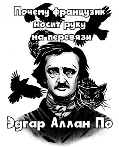 Аудиокнига Почему французик носит руку на перевязи