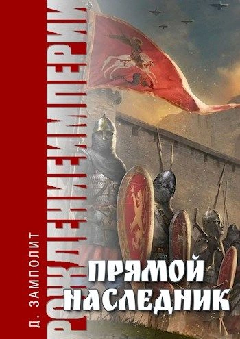 Прямой наследник -  Zampolit