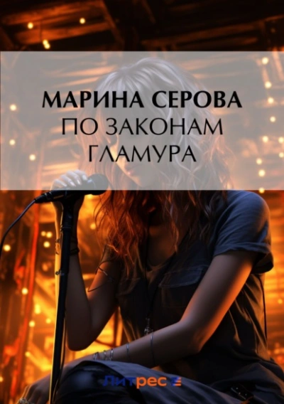 Аудиокнига По законам гламура