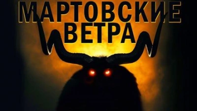 Аудиокнига Мартовские ветра