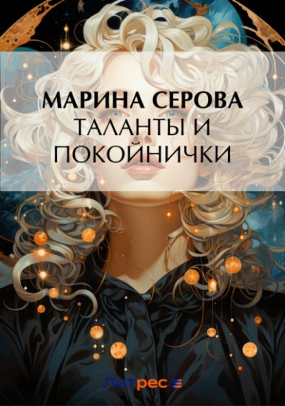 Таланты и покойнички - Марина Серова