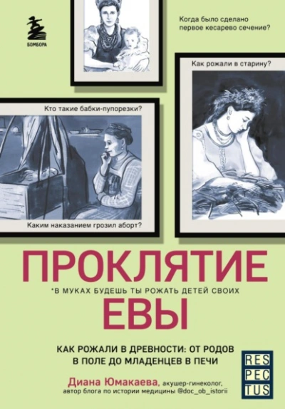 Аудиокнига Проклятие Евы. Как рожали в древности: от родов в поле до младенцев в печи