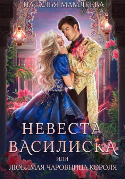 Невеста Василиска, или Любимая Чаровница. Книга 2 - Наталья Мамлеева