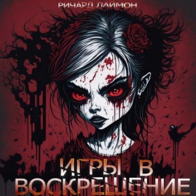 Аудиокнига Игры в воскрешение