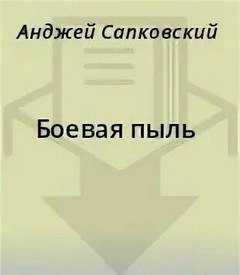 Боевая пыль - Анджей Сапковский