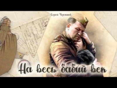 Аудиокнига На весь бабий век