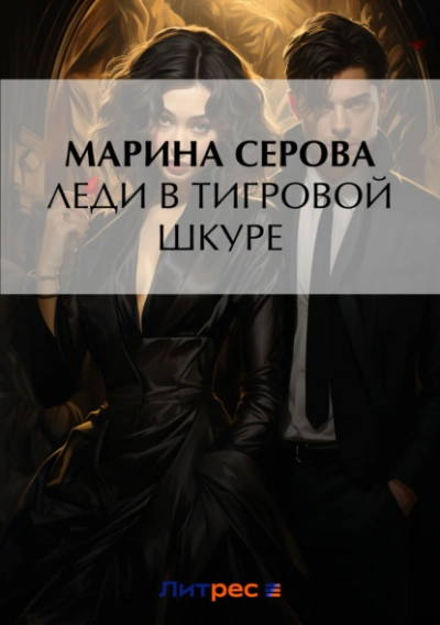 Леди в тигровой шкуре - Марина Серова