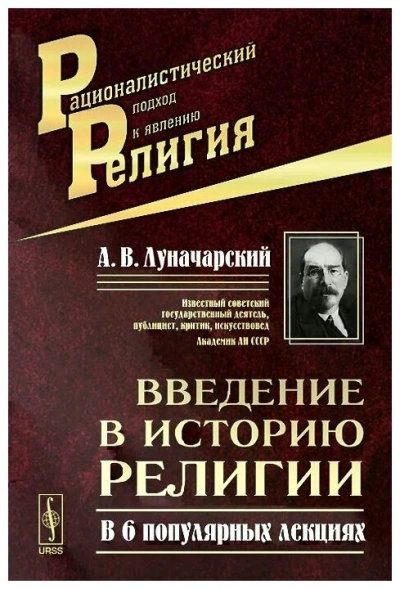 Введение в историю религии - Анатолий Луначарский