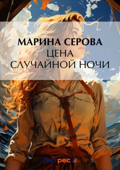 Цена случайной ночи - Марина Серова