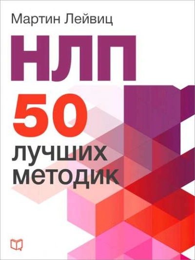 Аудиокнига НЛП. 50 лучших методик