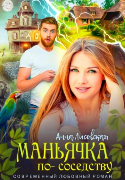 Аудиокнига Маньячка по соседству