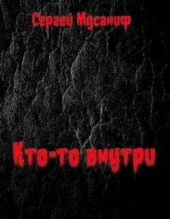 Аудиокнига Кто-то внутри. Книга 1