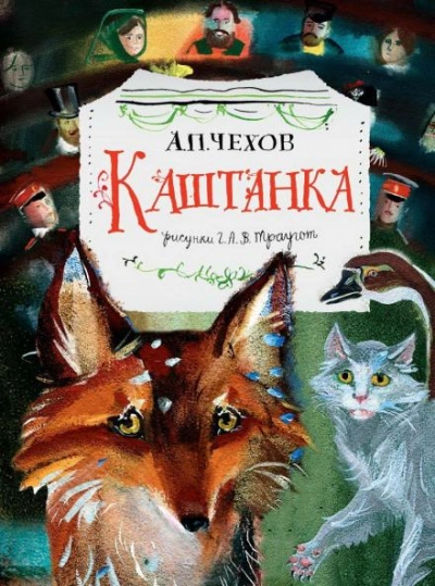 Аудиокнига Каштанка