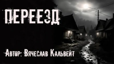 Переезд - Вячеслав Кальвейт