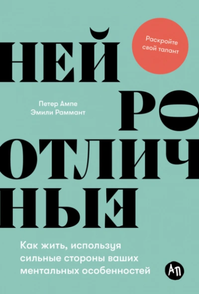 Нейроотличные: Как жить, используя сильные стороны ваших ментальных особенностей - Петер Ампе