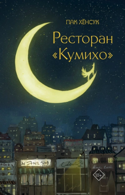 Аудиокнига Ресторан «Кумихо»