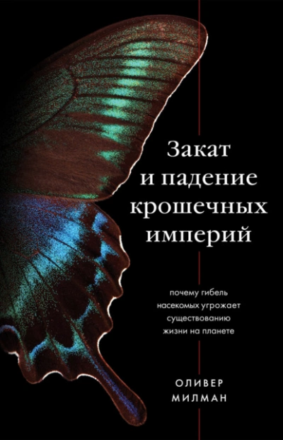 Закат и падение крошечных империй. Почему гибель насекомых угрожает существованию жизни на планете - Оливер Милман