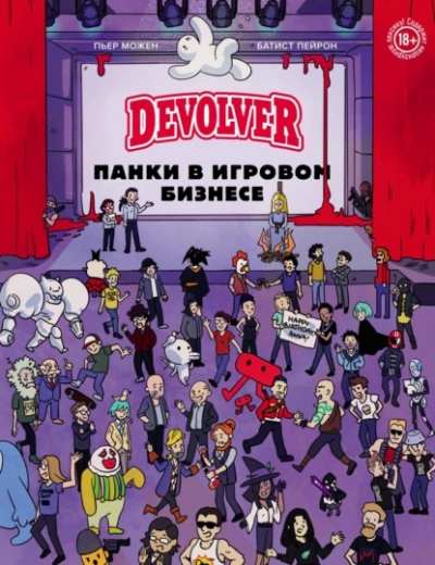 Devolver. Панки в игровом бизнесе - Батист Пейрон