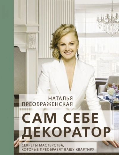 Аудиокнига Сам себе декоратор. Секреты мастерства, которые преобразят вашу квартиру