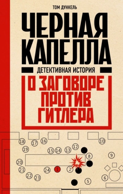 Аудиокнига Черная капелла. Детективная история о заговоре против Гитлера