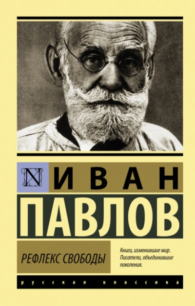 Рефлекс свободы - Иван Павлов