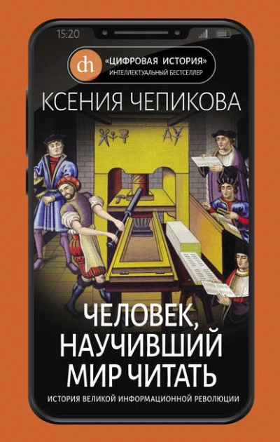 Аудиокнига Человек, научивший мир читать. История Великой информационной революции