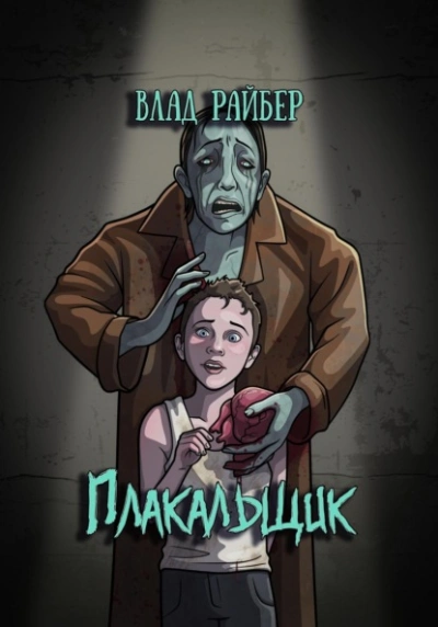 Плакальщик - Влад Райбер