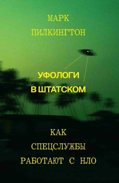 Аудиокнига Уфологи в штатском. Как спецслужбы работают с НЛО